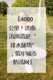 4000公里！济南汛前清淤“排水脉络”，筑牢城市防汛网