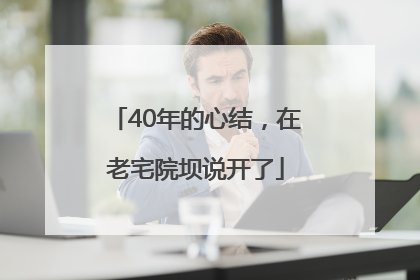 40年的心结，在老宅院坝说开了