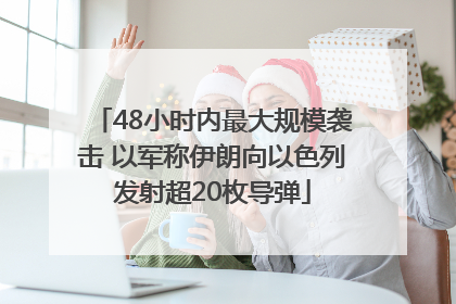 48小时内最大规模袭击 以军称伊朗向以色列发射超20枚导弹