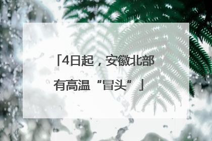 4日起,安徽北部有高温“冒头”