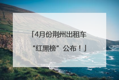 4月份荆州出租车“红黑榜”公布！