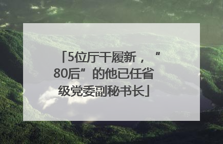 5位厅干履新，“80后”的他已任省级党委副秘书长