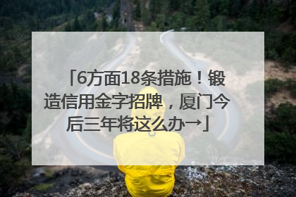 6方面18条措施！锻造信用金字招牌，厦门今后三年将这么办→