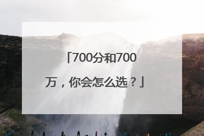 700分和700万，你会怎么选？