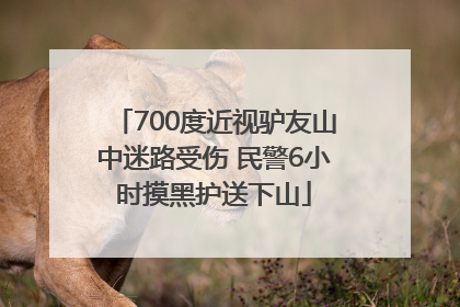 700度近视驴友山中迷路受伤 民警6小时摸黑护送下山