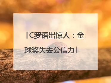 C罗语出惊人：金球奖失去公信力