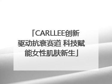 CARLLEE创新驱动抗衰赛道 科技赋能女性肌肤新生