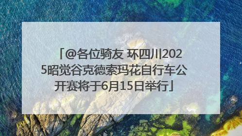 @各位骑友 环四川2025昭觉谷克德索玛花自行车公开赛将于6月15日举行