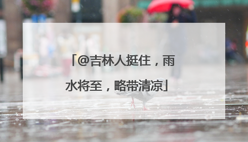 @吉林人挺住，雨水将至，略带清凉
