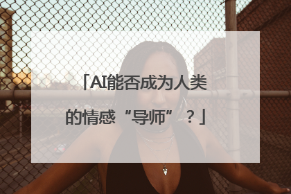 AI能否成为人类的情感“导师”？