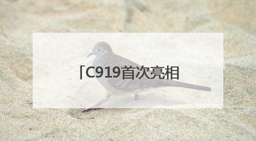 C919首次亮相支线机场！南航成功首航广州-南阳