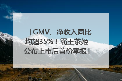 GMV、净收入同比均超35%！霸王茶姬公布上市后首份季报