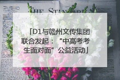 D1与赣州文传集团联合发起：“中高考考生面对面”公益活动