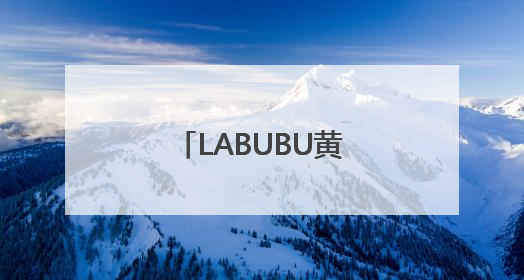 LABUBU黄牛价，崩盘！多地消保委发文提醒