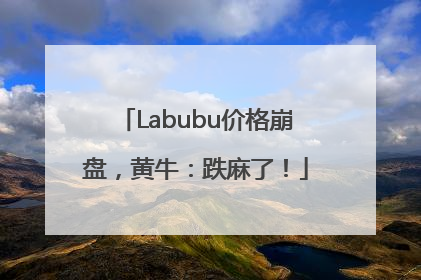 Labubu价格崩盘，黄牛：跌麻了！