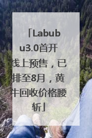 Labubu3.0首开线上预售，已排至8月，黄牛回收价格腰斩