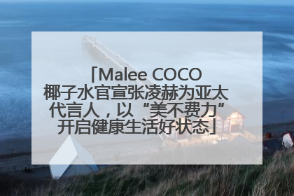 Malee COCO椰子水官宣张凌赫为亚太代言人，以“美不费力”开启健康生活好状态