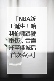 NBA新王诞生！哈利伯顿跟腱重伤，雷霆迁至俄城后首次夺冠