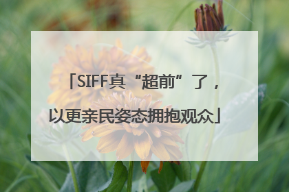 SIFF真“超前”了，以更亲民姿态拥抱观众