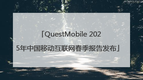 QuestMobile 2025年中国移动互联网春季报告发布