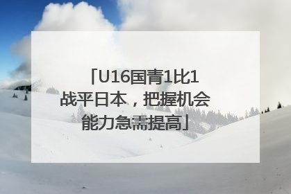 U16国青1比1战平日本，把握机会能力急需提高