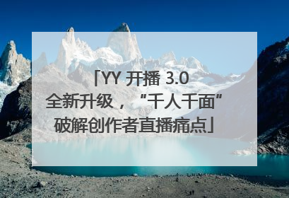 YY 开播 3.0 全新升级，“千人千面”破解创作者直播痛点